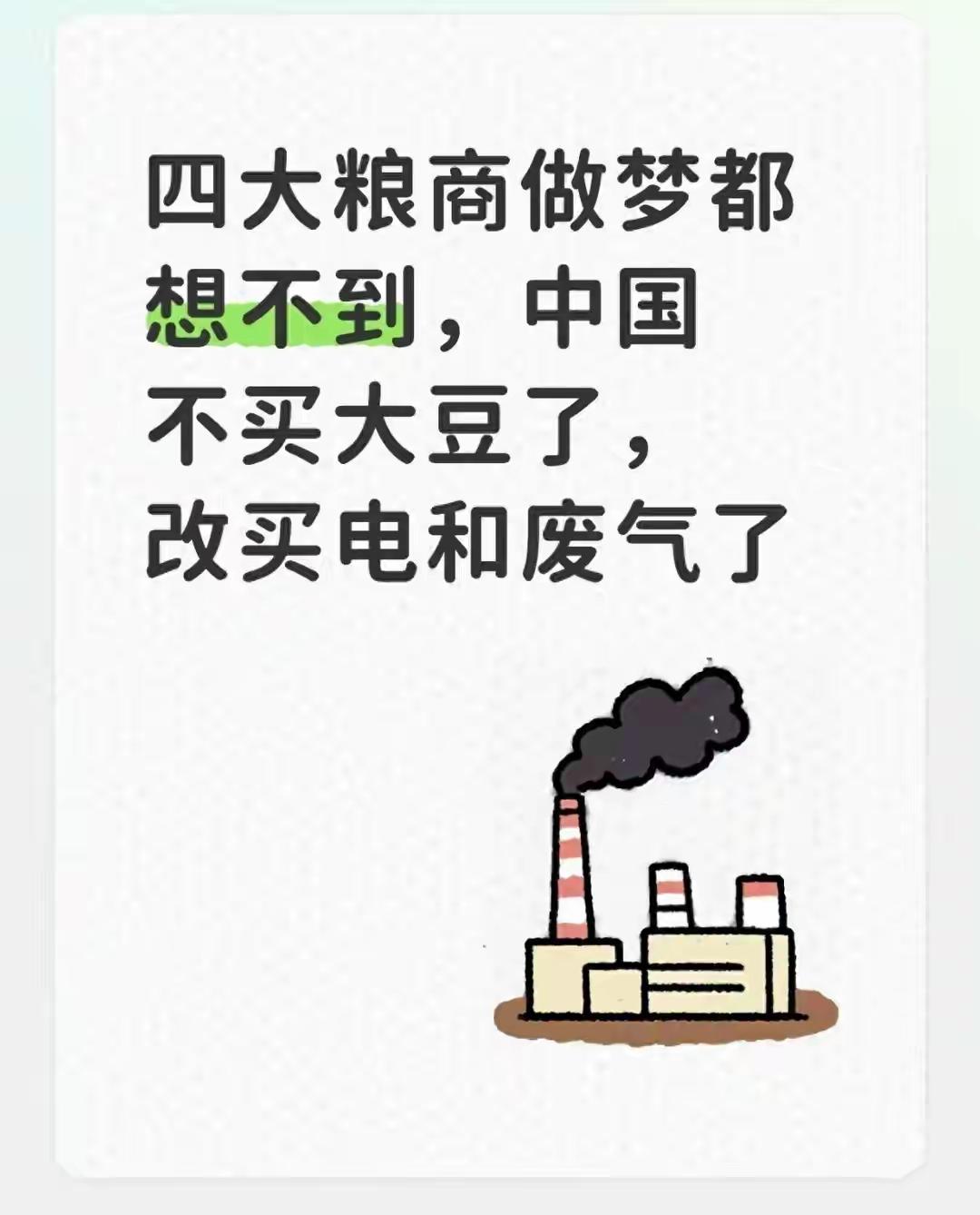 四大粮商估计做梦都想不到：中国不买大豆了，开始改买电和废气了芝加哥期货交易所的交