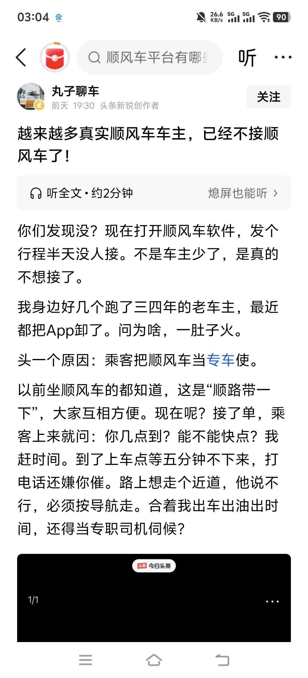 现在的顺风车已经不顺风，滴滴都难挽狂澜现在的滴滴顺风车都是各种拼车，搞得大家都