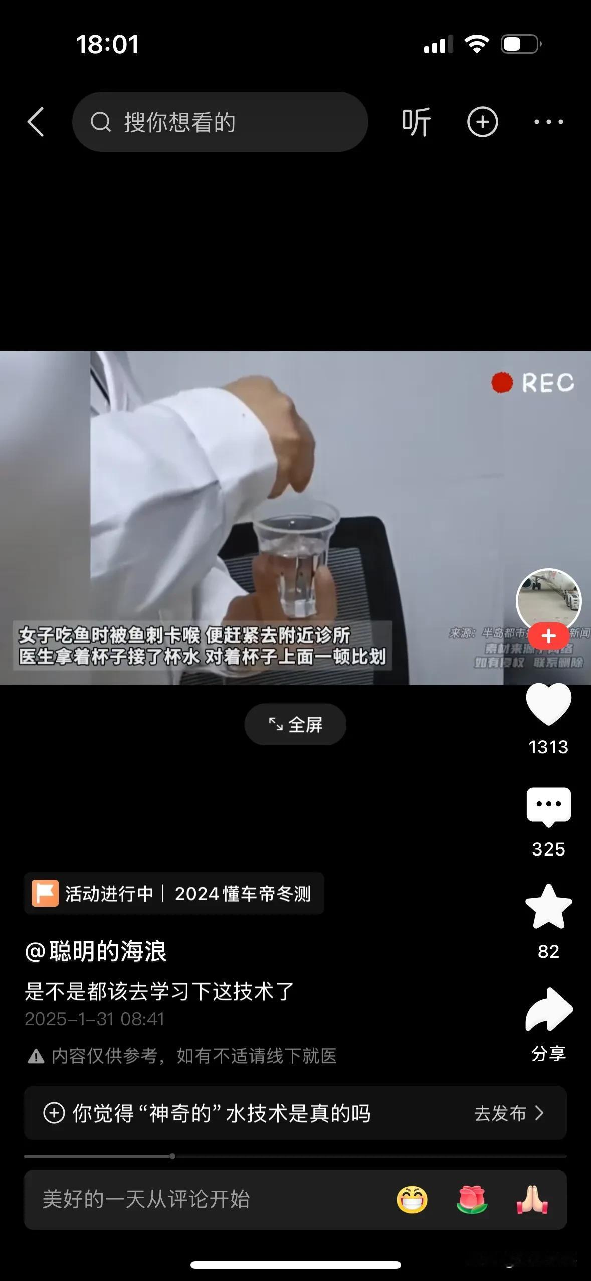 女子吃鱼，鱼刺卡嗓子，到诊所求医，医生对着水一番操作，收费20元，喝下去，鱼刺化