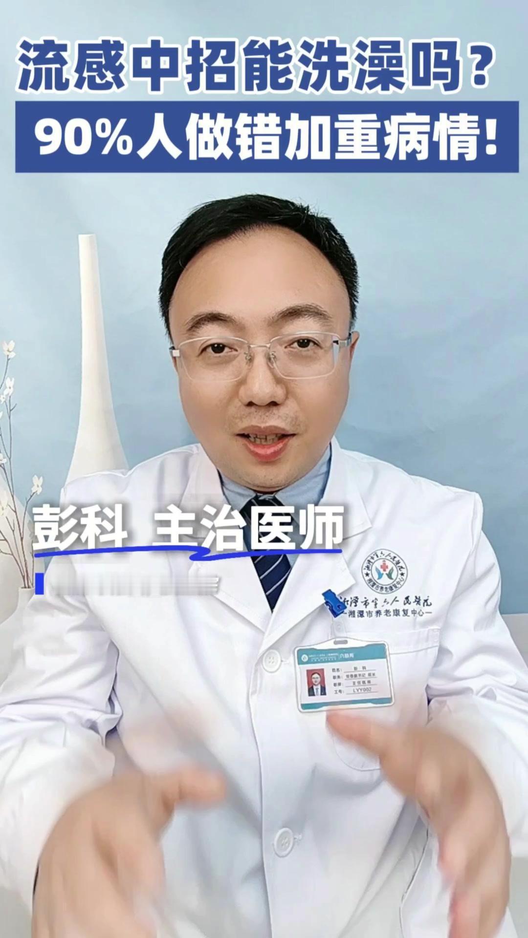 流感高烧浑身酸痛时，想洗个澡却总被家人拦住说会加重病情？其实别信这种谣言！洗澡本