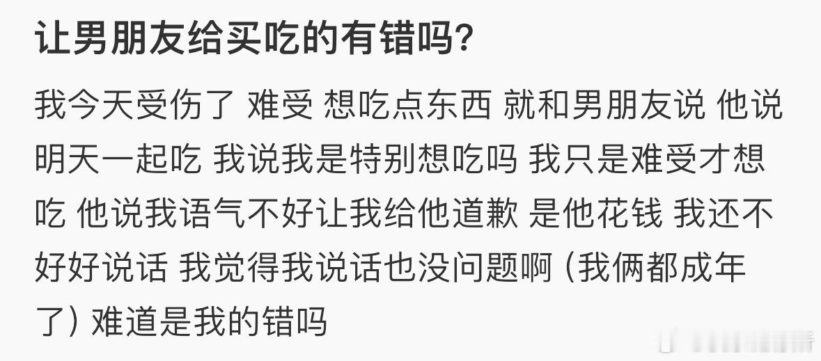 让男朋友给买吃的有错吗❓​​​