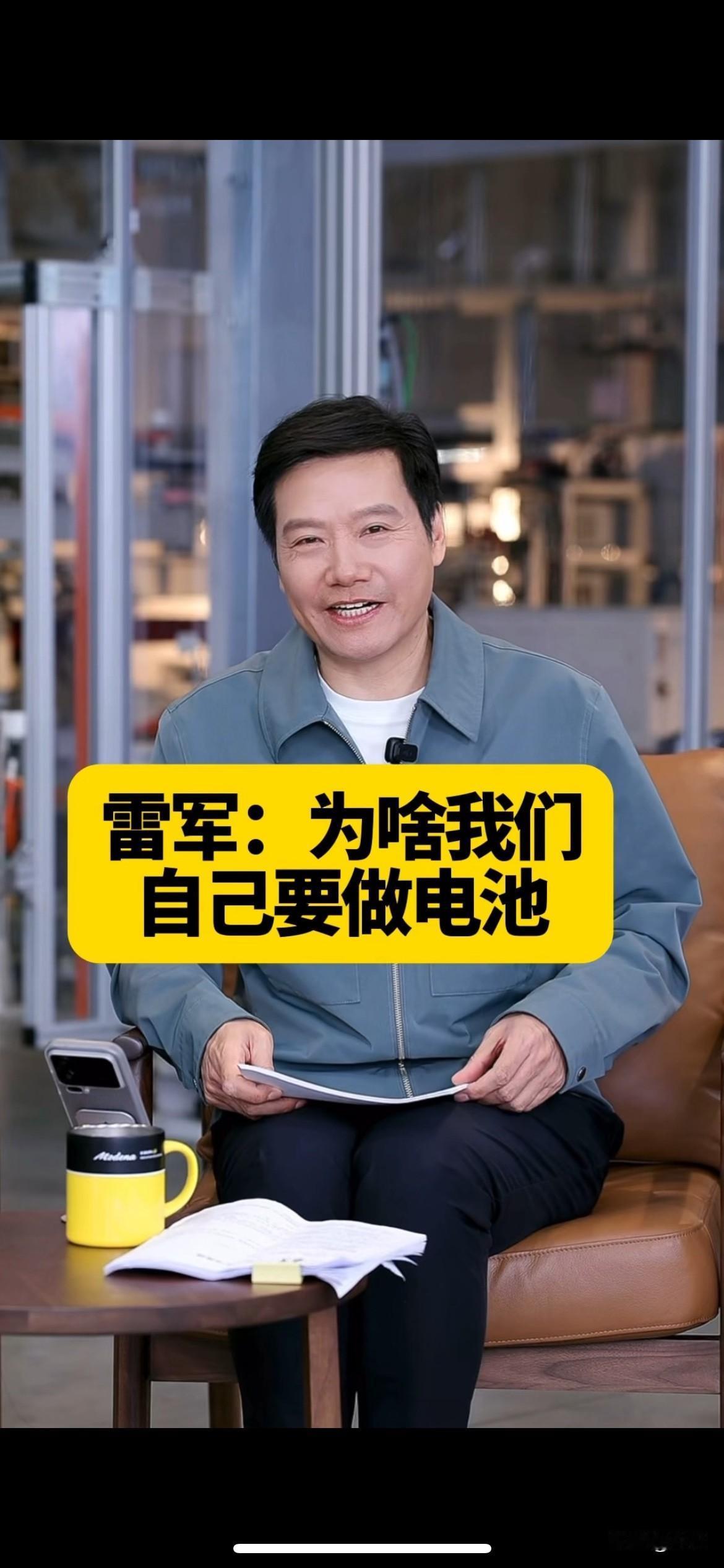 雷军解释为啥小米自己要做电池，并且有了电池工厂！今天晚上雷军直播的时候，专门