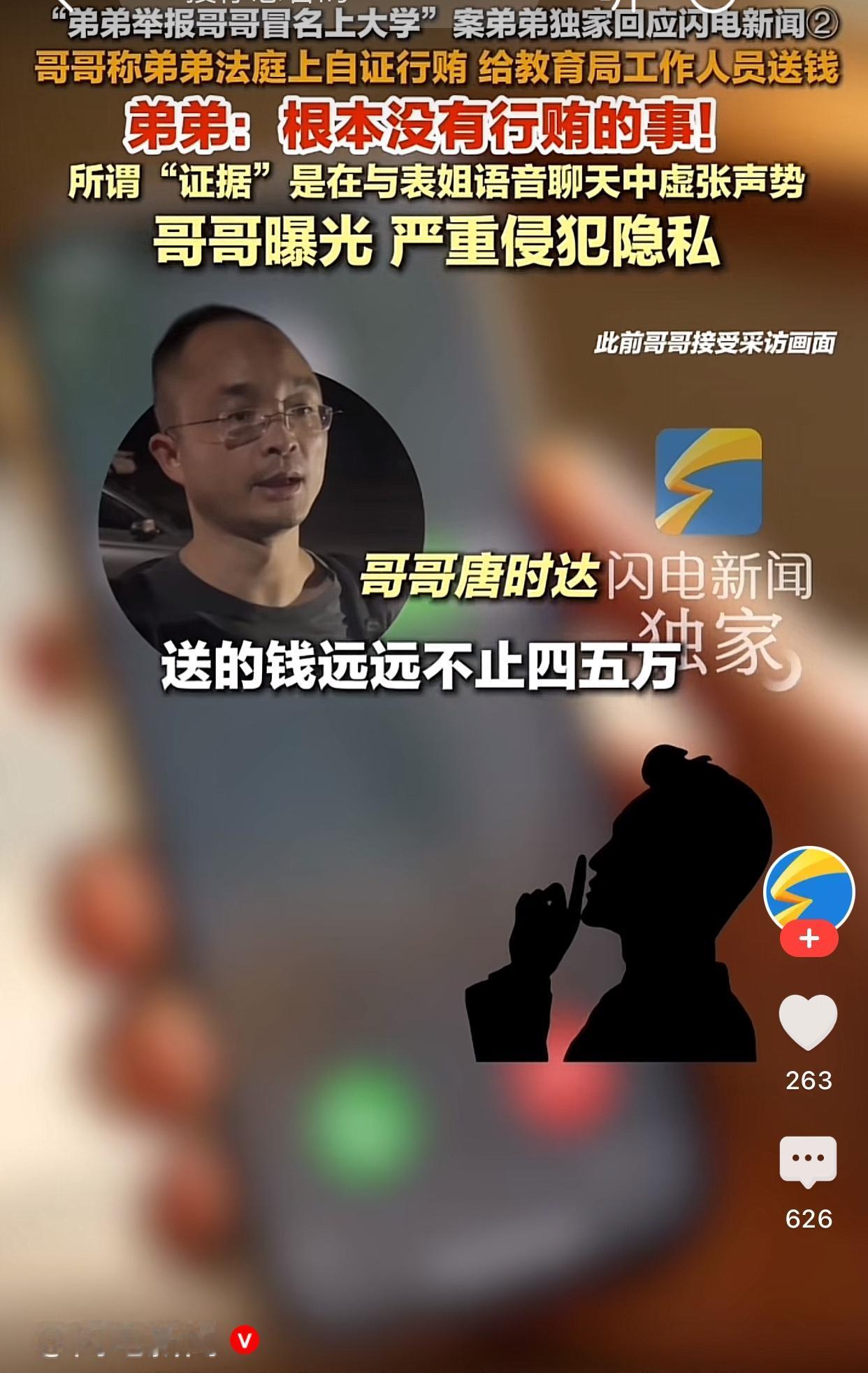 湘潭大学冒名顶替案开庭结束后，哥哥唐时达又质疑弟弟给教育工作者送钱，理由有两个：