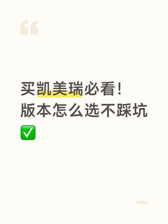 买凯美瑞必看！版本怎么选不踩坑✅