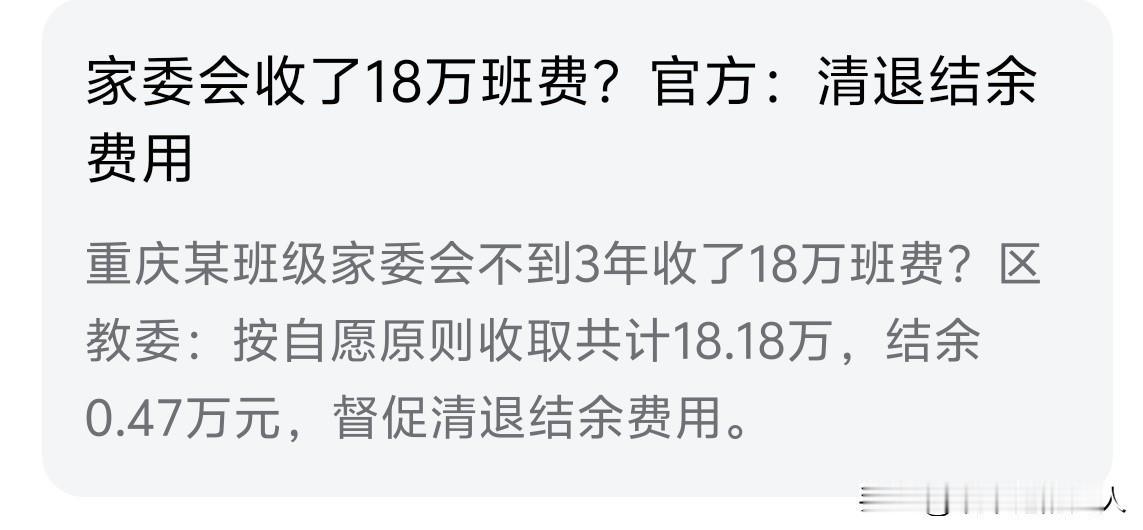 哦豁！18万班费？看来，这个班一是比较团结，二是中产家庭，三是为了孩子拼了…