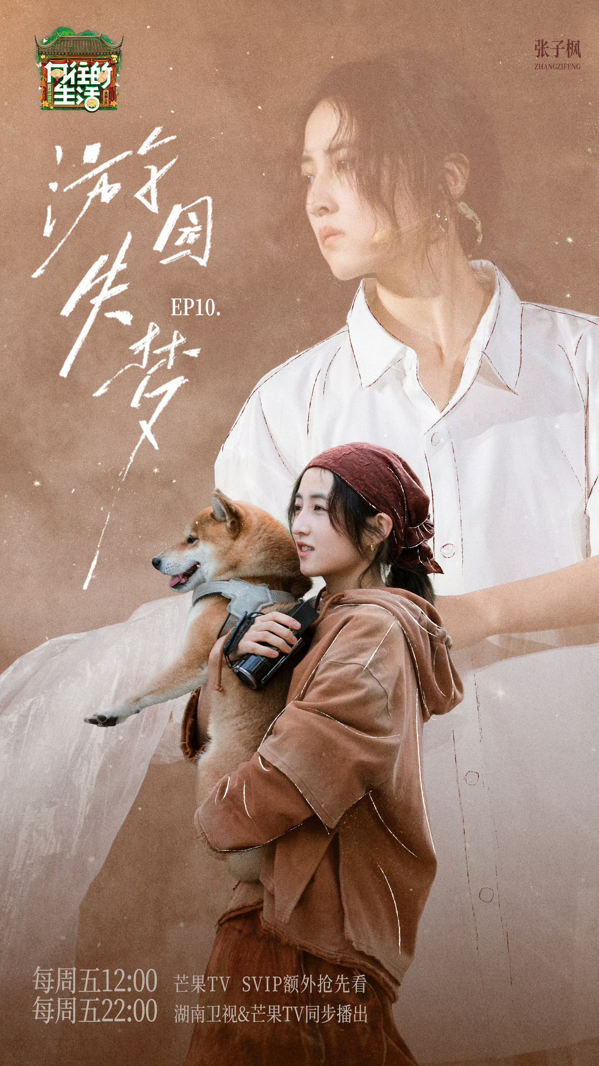 张子枫向往的生活收官海报向往的生活收官海报又到一季收官啦👋我们下季再见