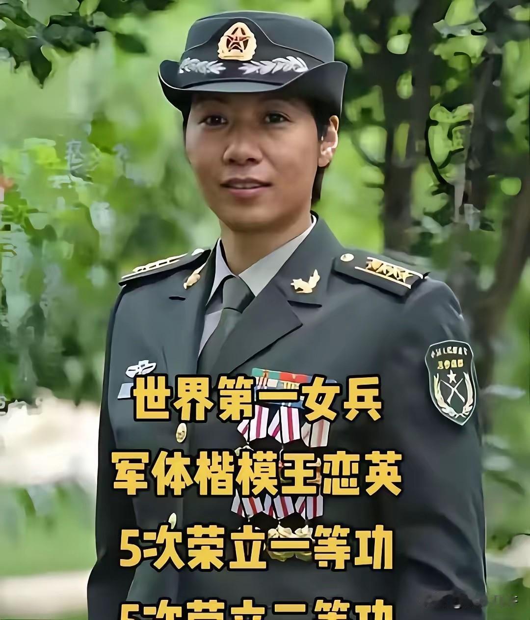 14岁便被特招参军入伍的王恋英，被誉为“世界最强女兵”。她荣立个人一等功5次、二