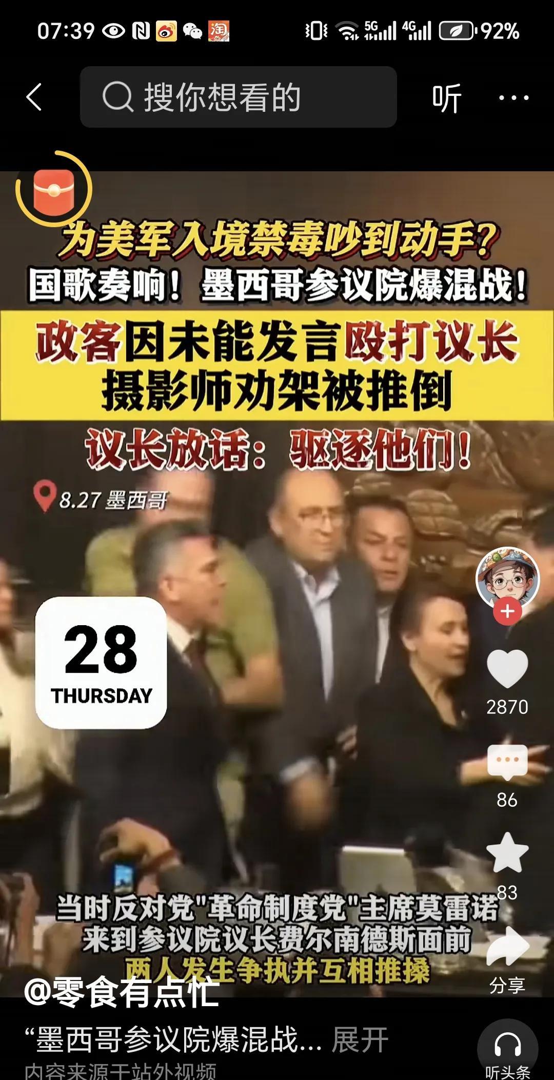 墨西哥议会真是太乱了。8月27日，墨西哥联邦参议院会议临近尾声时爆发激烈