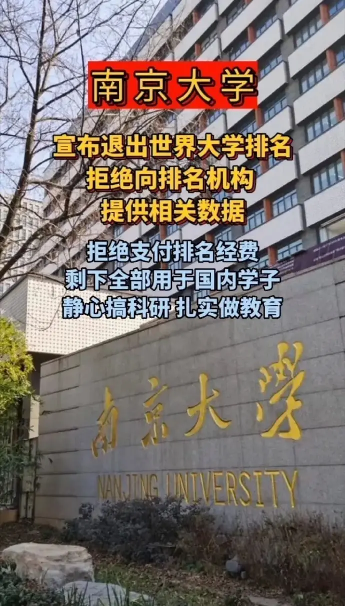 南京大学宣布退出世界大学排名，拒绝向排名机构提供相关数据，拒绝支付排名经费，他们