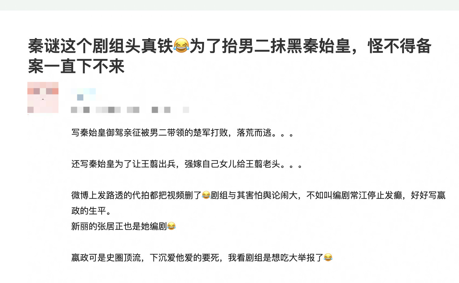 我早就说过秦谜这个剧组，编剧和剧组别瞎搞了，秦始皇现如今的声望，已经不是张鲁一拍