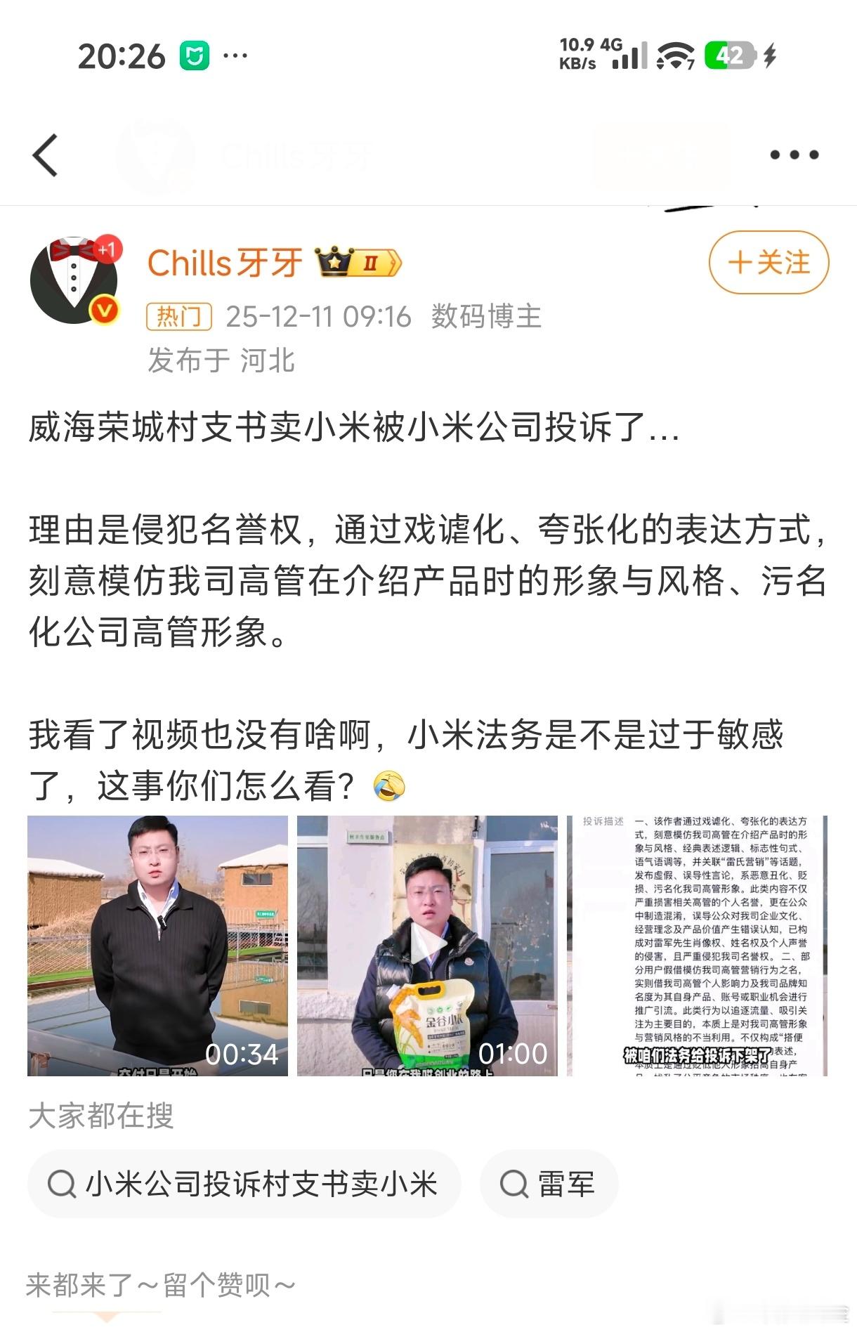 注意看小米投诉的理由，是带了雷氏营销话题，然后模仿雷总推广金谷小米，涉嫌丑化、污