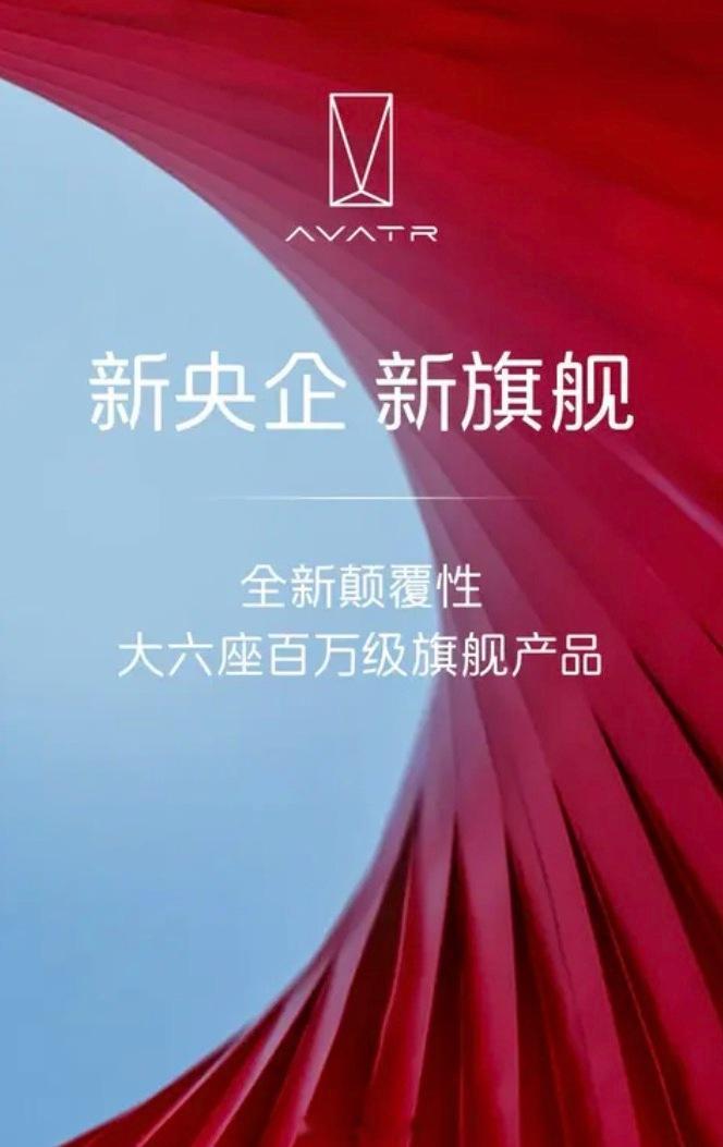 又一家车企加入大六座大型SUV市场的竞争，阿维塔，预计2026年发布，看来大家都