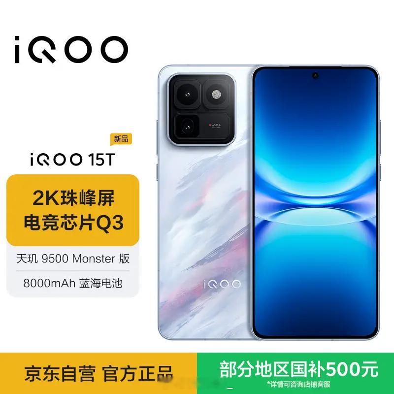 手游党刚需新机iQOO15T登场天玑9500Monster版搭配Q3电竞芯片