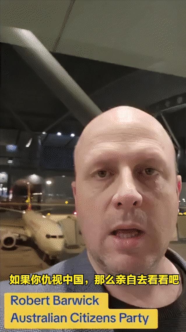 这位澳大利亚人离开中国之后，在社媒说了一句话：如果你仇视中国，那么亲自去看看吧。