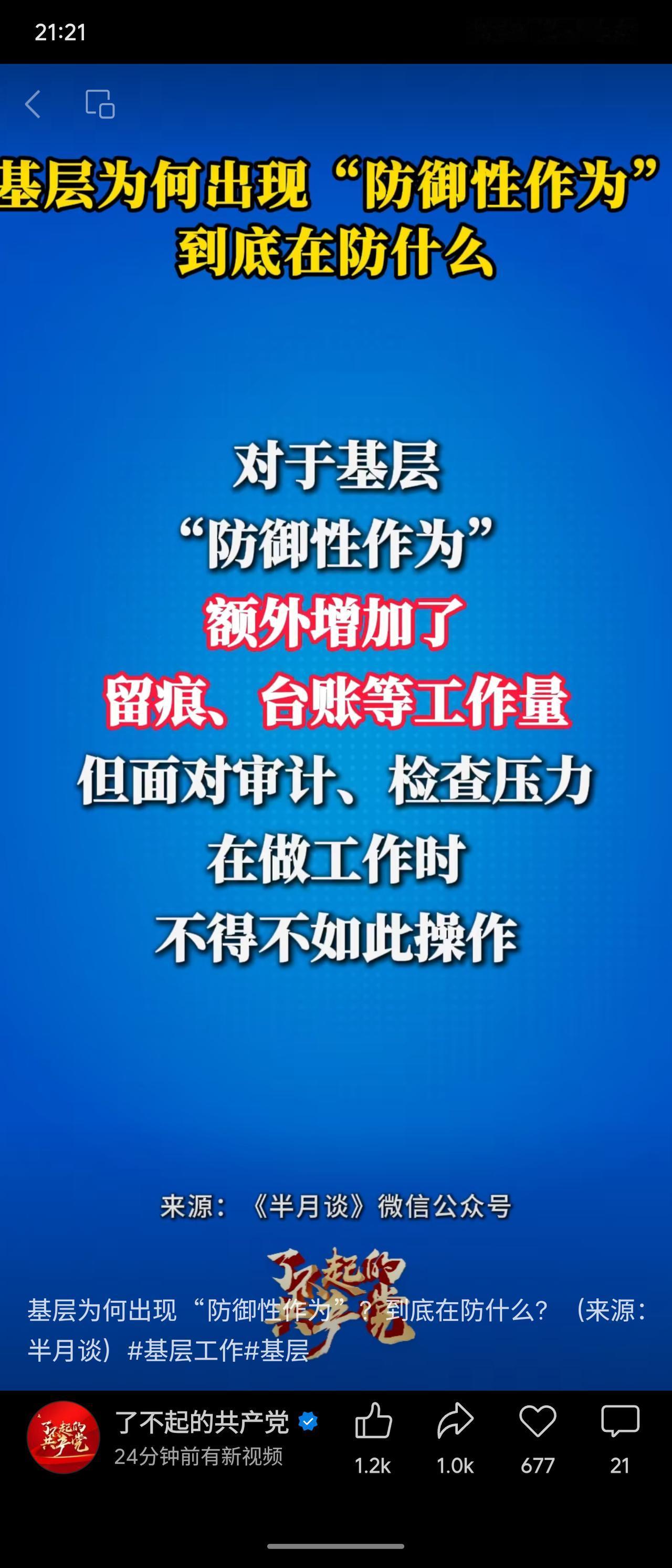 《半月谈》指出，基层“防御性作为”源于“怕出错”心理，在问责过严、容错不足下，干