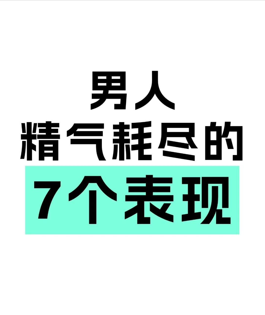 男人精气耗尽的7个表现，你占几个？