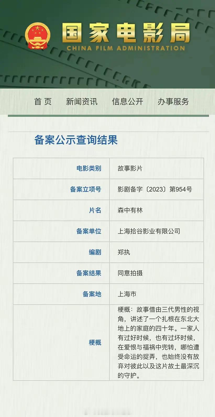 电影《森中有林》在沈阳开拍，拍摄周期为70天！于和伟、高圆圆、韩庚、张天爱、乔杉