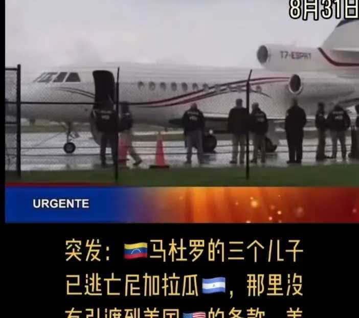 是否是传闻？如果是真有此事，那马杜罗危险了！