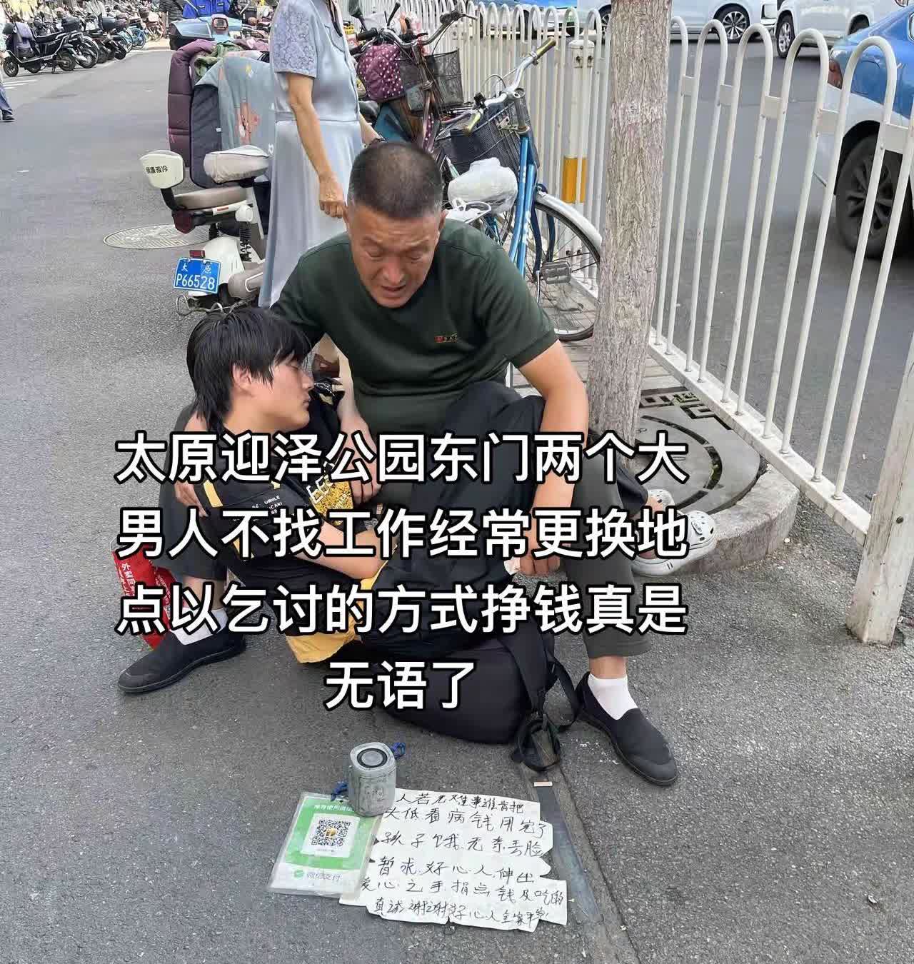 太原迎泽公园东门、两个大男子不找工作、经。太原迎泽公园东门、两个大男子不找工作、