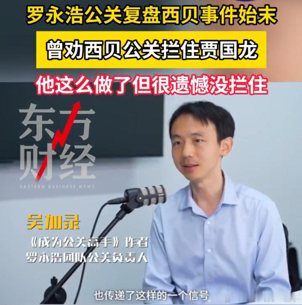 罗永浩公关复盘西贝预制菜事件：曾劝西贝以死相谏拦住贾国龙，结果贾总偏不听硬刚要起诉、照搬海底捞开放厨