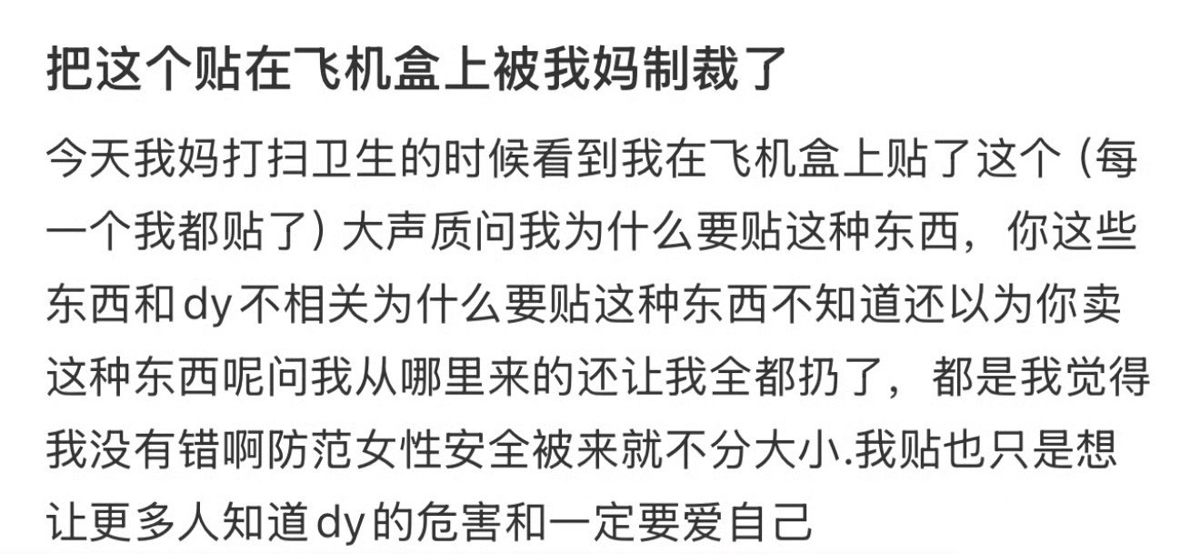 把这个贴在飞机盒上被我妈制裁了！！！​​​