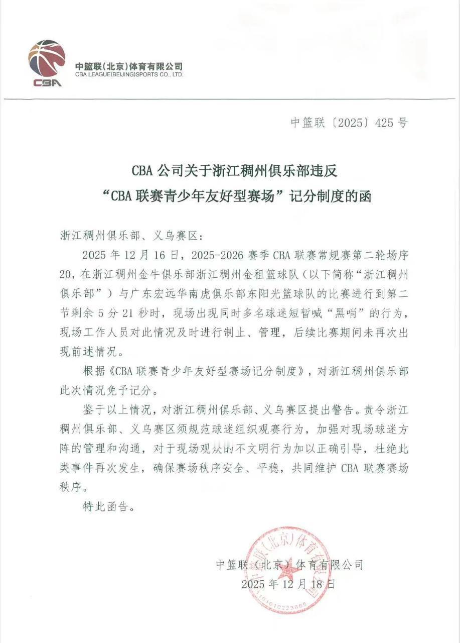 篮协发文对浙江稠州男篮义乌赛区给出警告，在与广东队比赛期间现场球迷高喊黑哨行为，