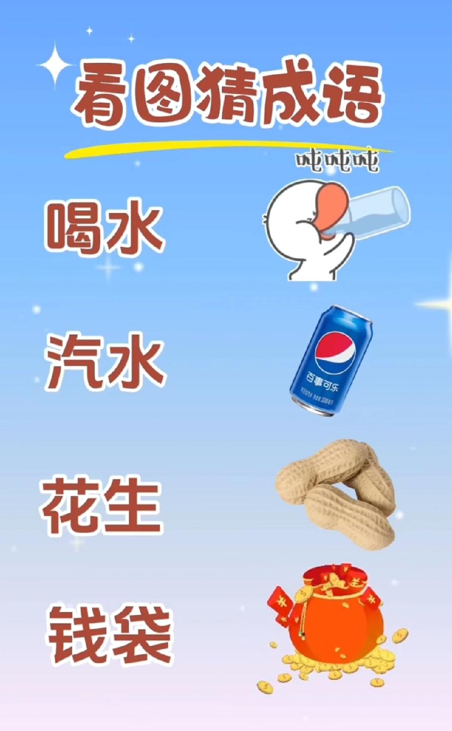 喝水、汽水、花生、钱袋凑一块！看图猜成语，能答对的都是脑力王者，你敢来挑战吗？