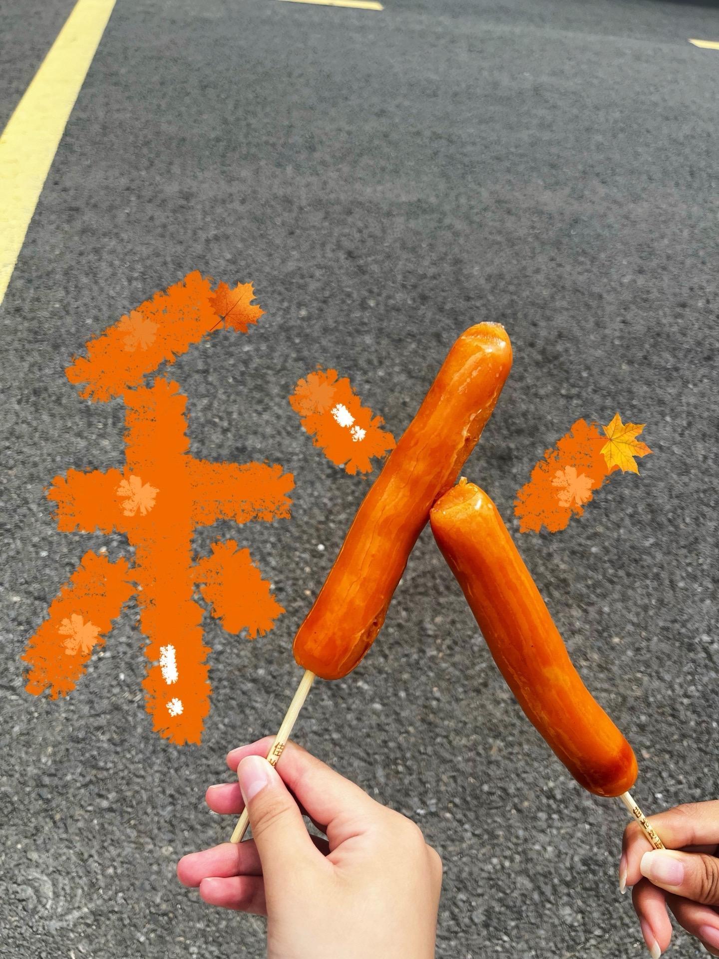 秋风的味道是烤肠味啊​​​