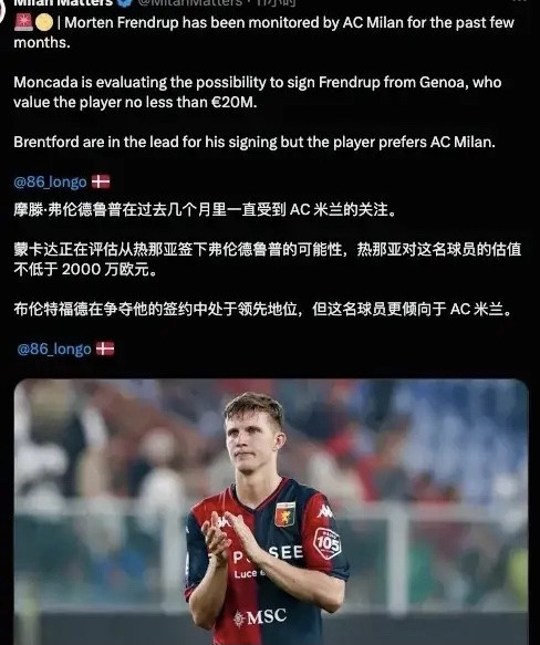 热那亚中场弗伦德鲁普是米兰中场的目标球员，蒙卡达对于弗伦德鲁普十分欣赏，虽然弗伦德鲁普收到了来自英超