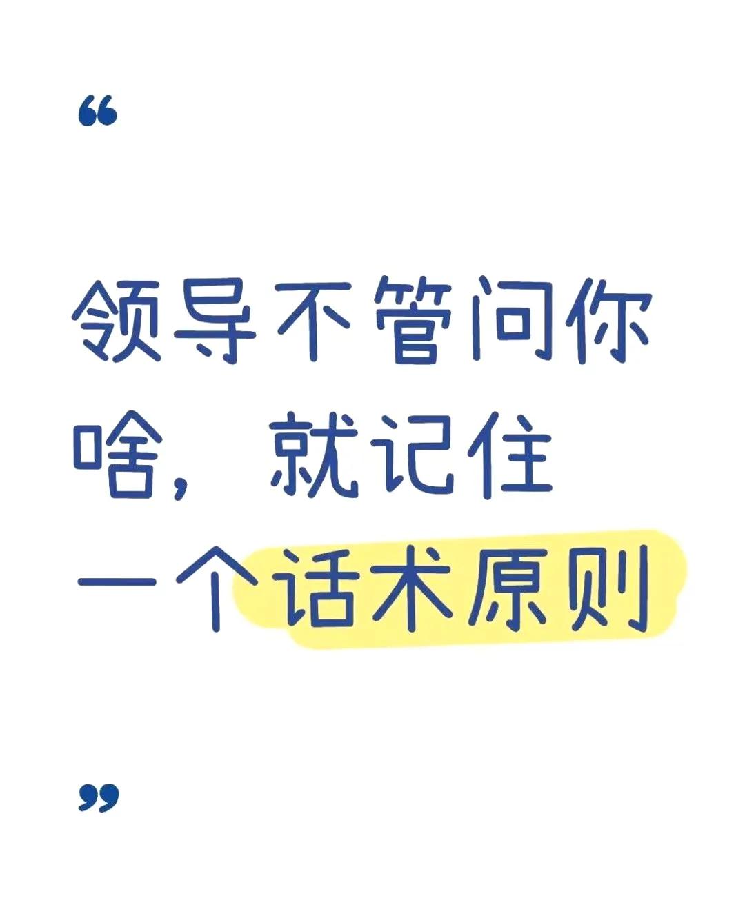 领导不管问你啥，就记住一个话术原则：可以正面回答，但留三分余地。​