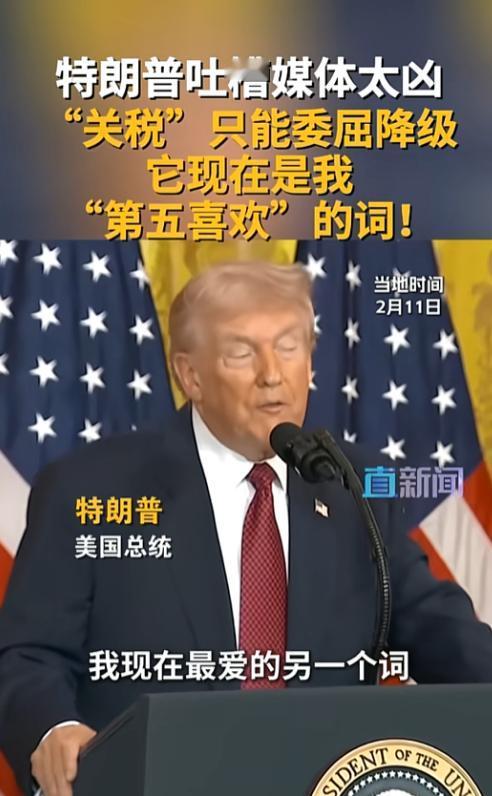 特朗普被媒体骂到认怂了，最近美国政坛又整出个让人笑到打鸣的瓜，2月11日特朗普在