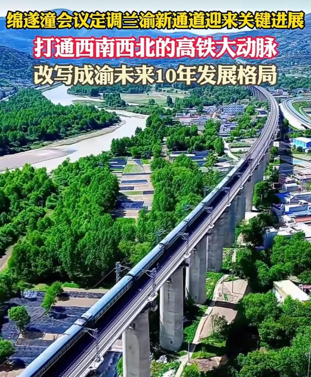 绵遂渝铁路定调兰渝新高铁通道，旨在打通西北西南地区高铁大动脉，从原来的老兰渝铁路