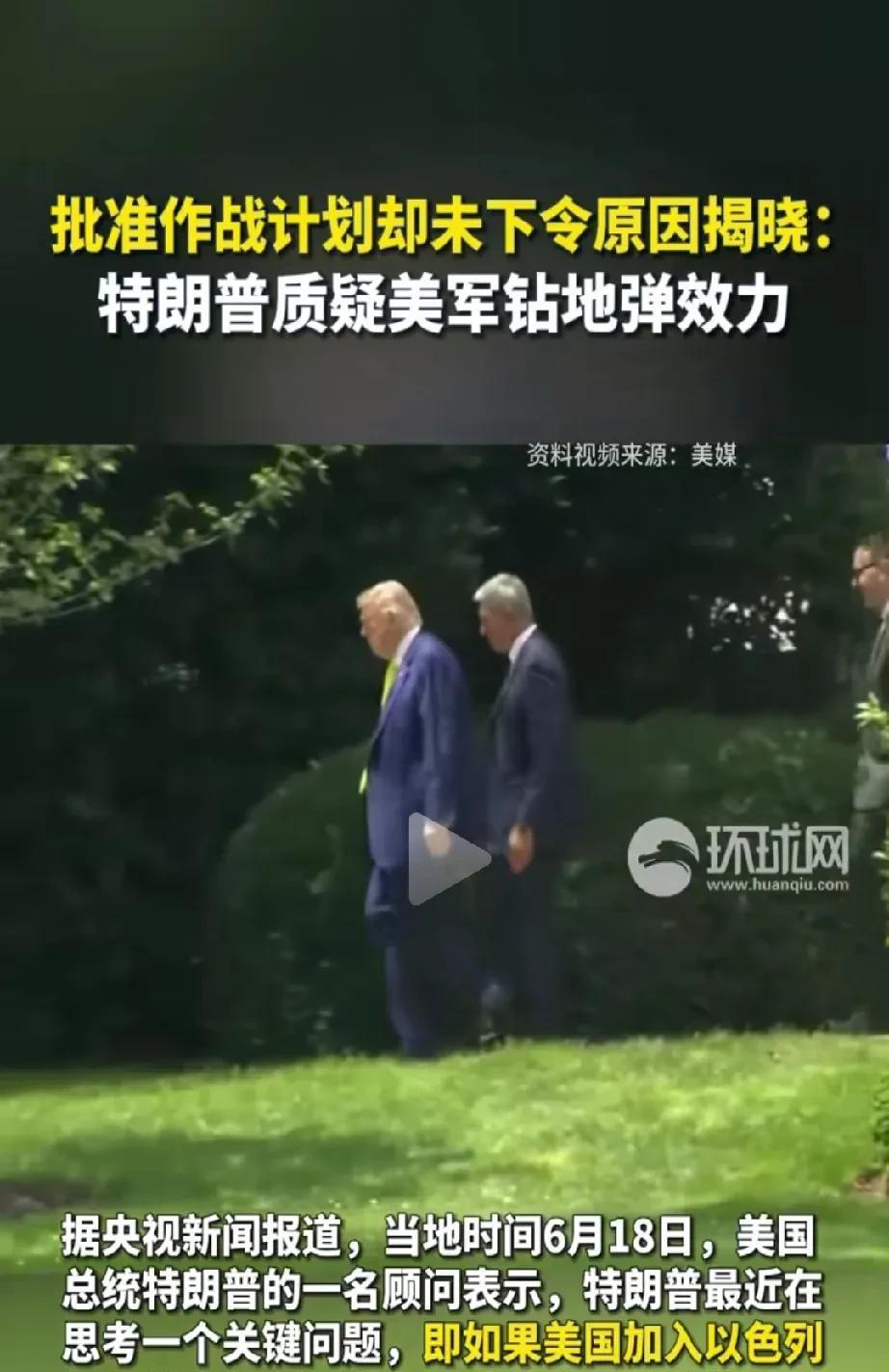 由于他怀疑美军的GBU-57巨型钻地弹是否能一击成功？所以尽管已经在批准作战计划