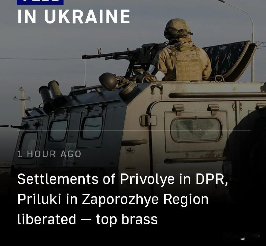 俄军分别解放普里沃利耶和普里卢基定居点1月17日，据俄罗斯国防部通报，俄军