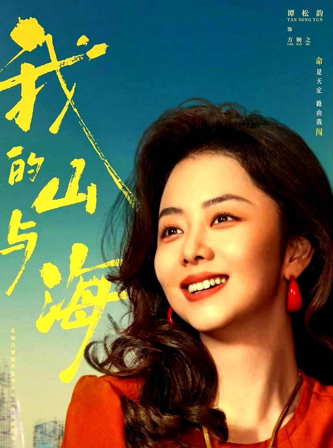 谭松韵新剧演技封神，我直接二刷！央视这剧《我的山与海》收视率冲到2.7%，不