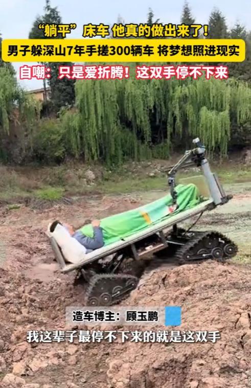 “人怎么能这么聪明！”近日，云南昆明，一男子躲深山7年，造出来300辆车，可以躺