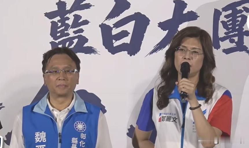 郑丽文：大家对王惠美有很多误会针对彰化县长王惠美至今不愿辅选魏平政，国民党主
