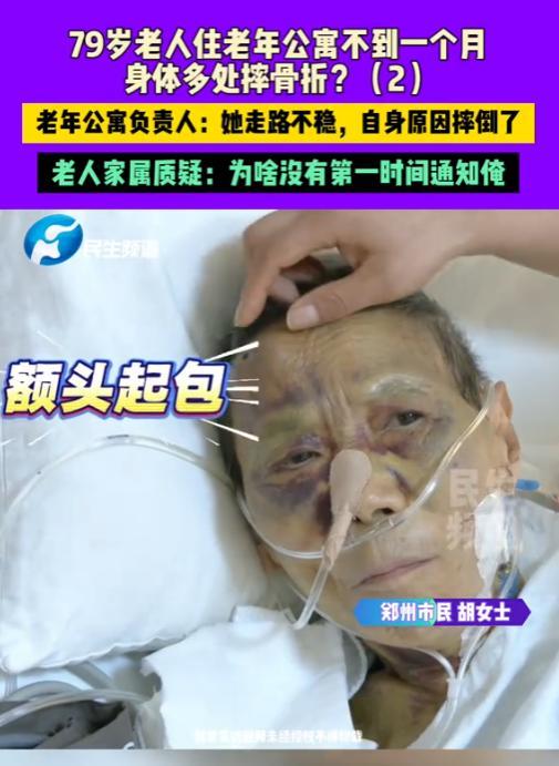 “严查到底！”2025年，河南郑州，一名79岁老人住老年公寓不到一个月，摔成多处