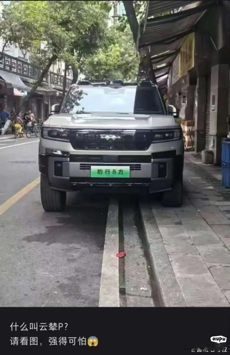 方程豹豹8：“在我这就没有不平的路面，即使有，我也会让轮胎如履平地，大家觉得我停