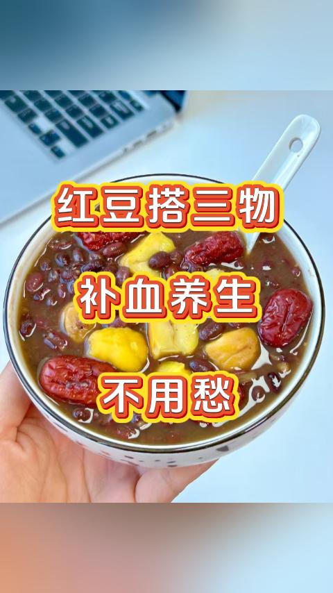 很多人都知道红豆能补血，但你知道吗？这颗小小的红豆可是藏着大能量。今天赖医生教你