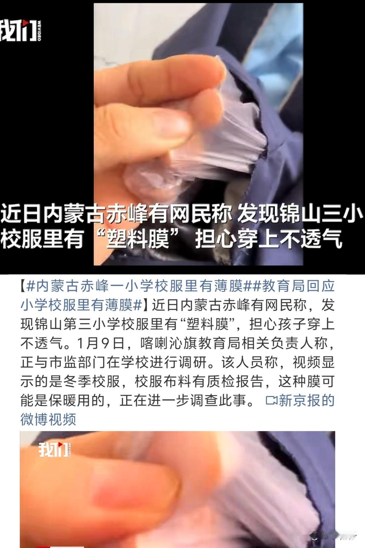 近日，内蒙古赤峰市喀喇沁旗有网民反映，锦山第三小学冬季校服夹层内发现“塑料膜”状