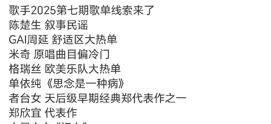 《歌手2025》第七场歌单线索，猜一猜游戏又开始啦火星电台爽快，直接坦白了单