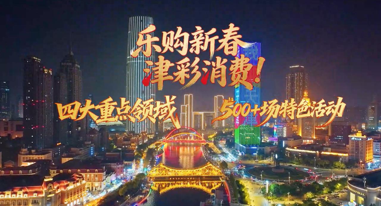 2026年出街，天津做足了准备，推出了乐购新春系列促销活动。这一次，天津将上演