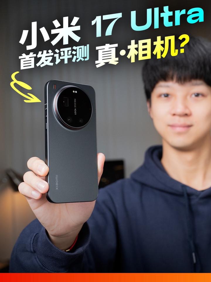 砍掉长焦的影像旗舰？｜小米 17 Ultra 首发评测 2025 年