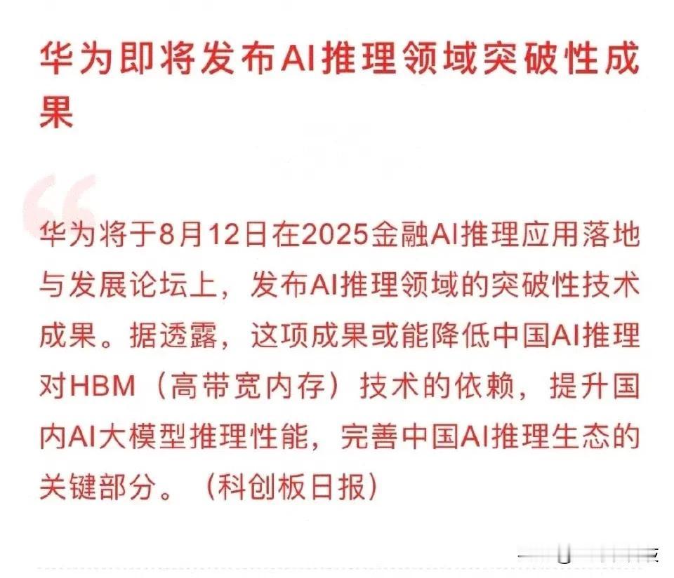 华为放大招了，要发布AI推理突破性技术，降低国内AI推理对HBM技术依赖，提升国