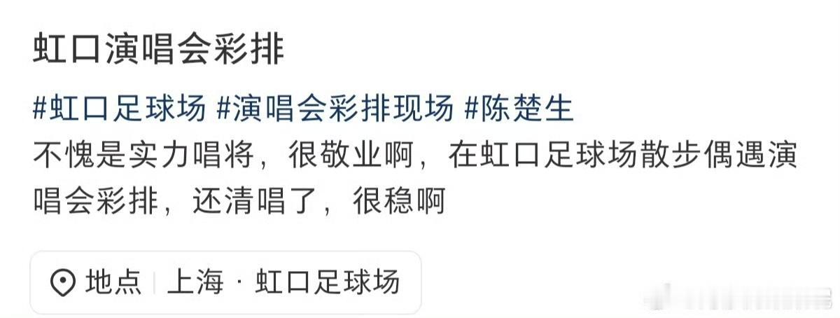 陈楚生上海虹口体育场彩排路人大夸特夸！果然还是咱生哥敬业又专业。这么早就开始