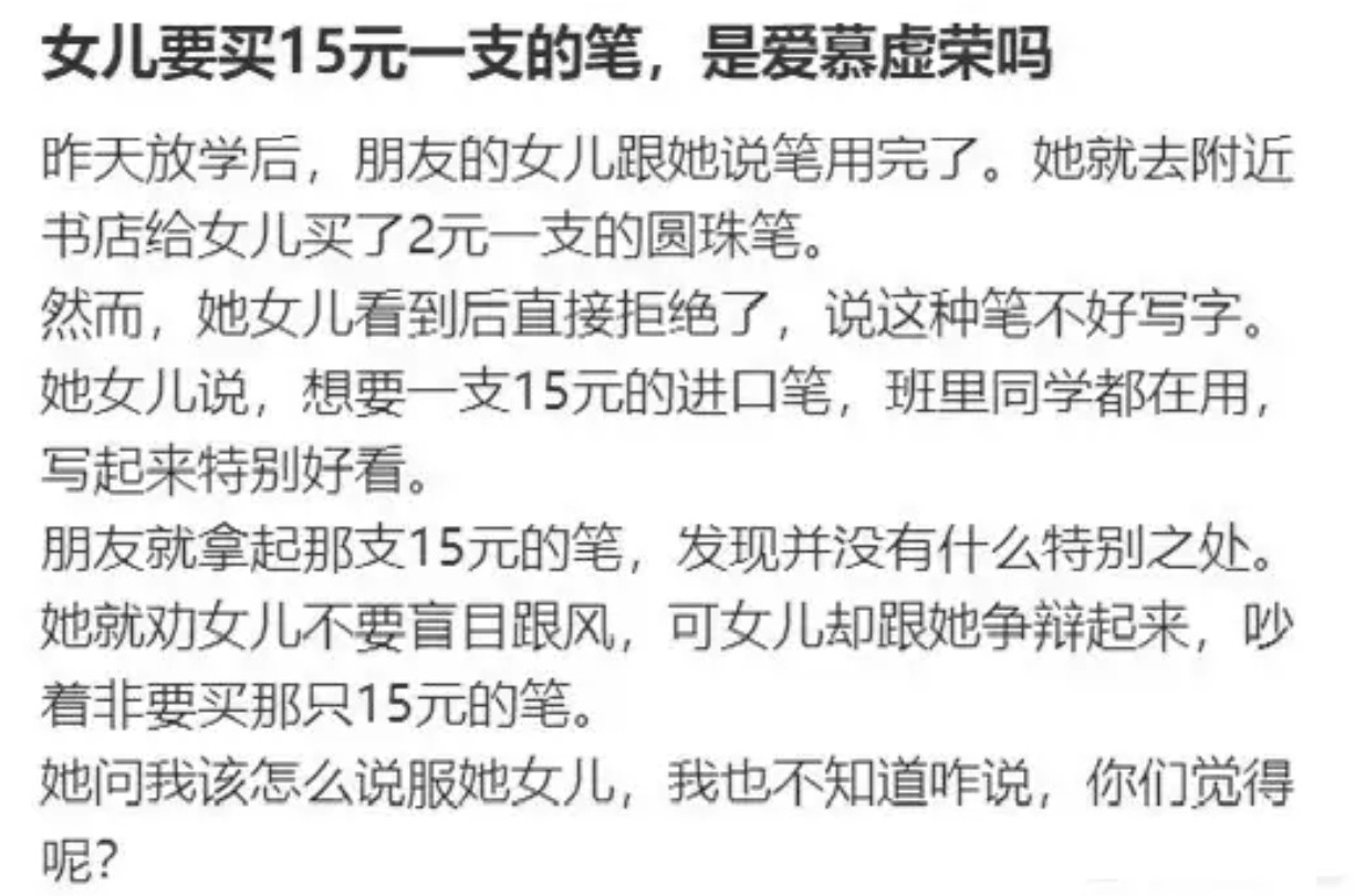 女儿为15元进口笔争执，是跟风还是爱慕虚荣？​​​