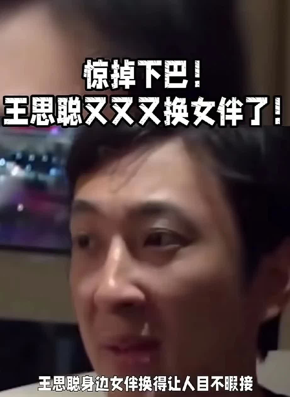 真让人惊掉下巴，王思聪竟然又换女伴了。原本以为懒懒会最终与他相伴，可还是被他换了
