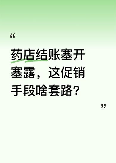 一位女士买计生用品结账时，收银员塞给她开塞露，还神秘暗示“你老公知道用处”。女士