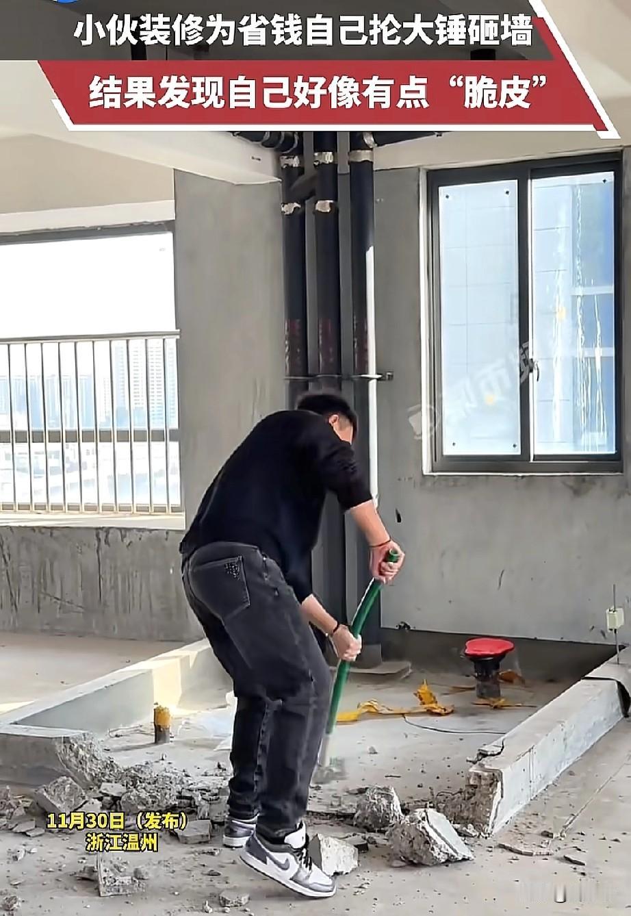 笑不活了！近日浙江温州，为了省下2600元砸墙费，男子亲自上手轮着大锤干，结果才